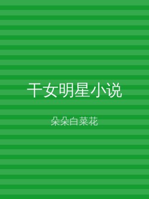 干女明星小说