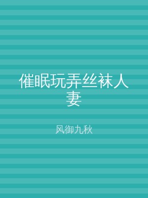 催眠玩弄丝袜人妻