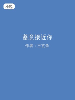 蓄意接近你