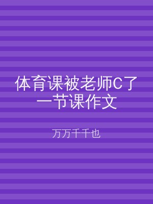 体育课被老师C了一节课作文