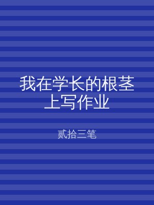 我在学长的根茎上写作业