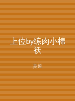 上位by练肉小棉袄
