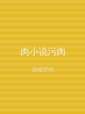肉小说污肉