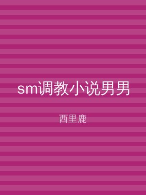 sm调教小说男男