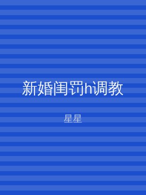 新婚闺罚h调教