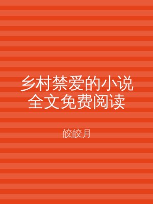 乡村禁爱的小说全文免费阅读