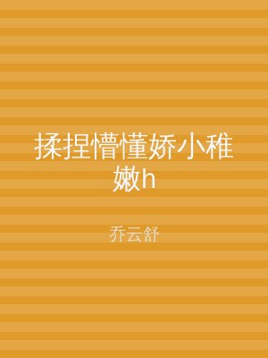 揉捏懵懂娇小稚嫩h
