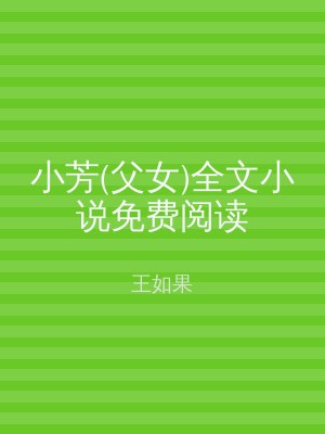 小芳(父女)全文小说免费阅读