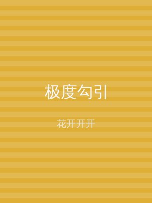 极度勾引