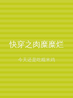 快穿之肉糜糜烂