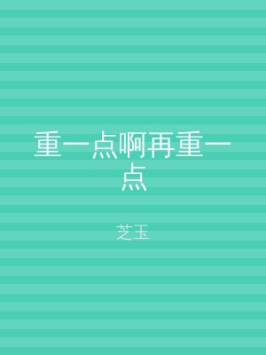 重一点啊再重一点