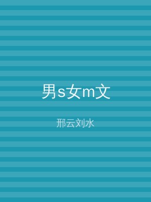 男s女m文