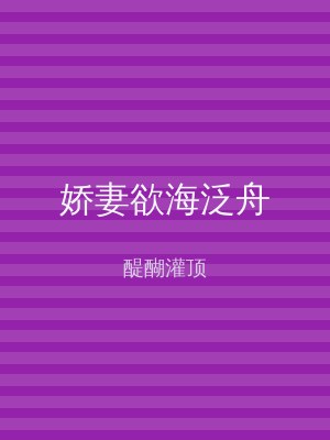 娇妻欲海泛舟