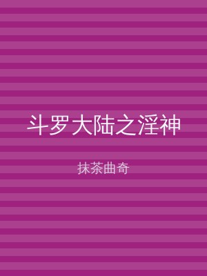 斗罗大陆之淫神