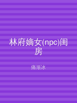 林府嫡女(npc)闺房