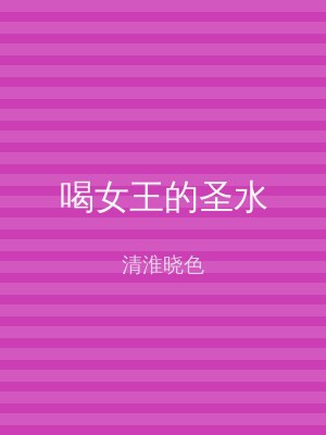 喝女王的圣水