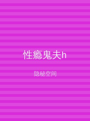 性瘾鬼夫h