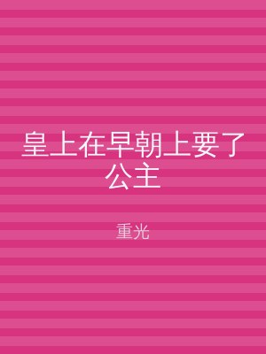 皇上在早朝上要了公主
