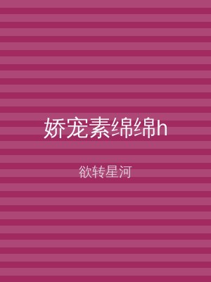 娇宠素绵绵h