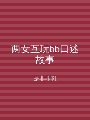 两女互玩bb口述故事