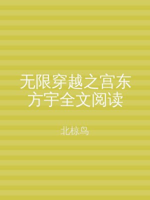 无限穿越之宫东方宇全文阅读