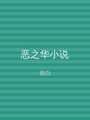 恶之华小说