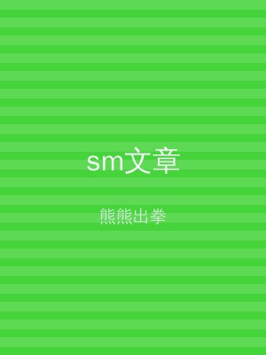sm文章