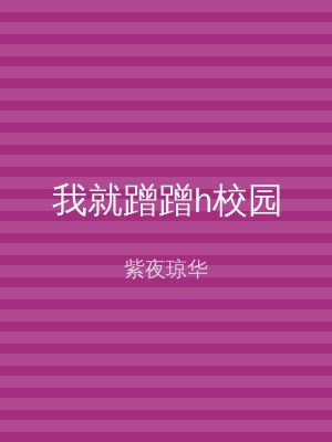 我就蹭蹭h校园