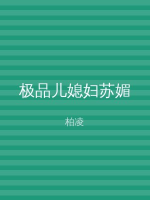 极品儿媳妇苏媚