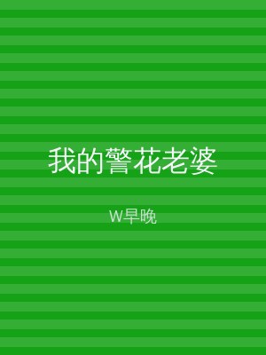 我的警花老婆
