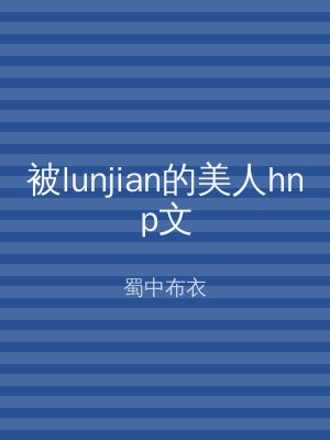 被lunjian的美人hnp文