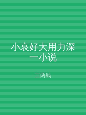 小哀好大用力深一小说