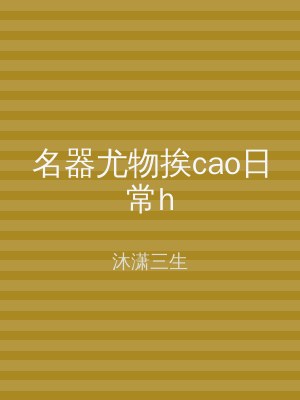 名器尤物挨cao日常h