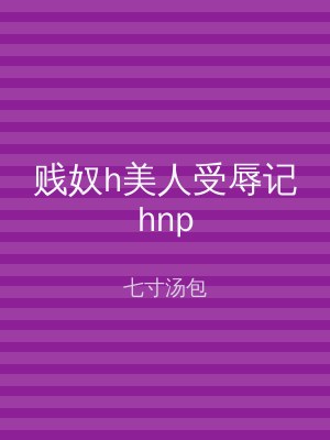 贱奴h美人受辱记hnp