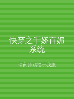 快穿之千娇百媚系统