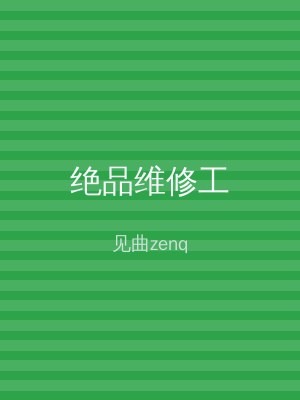 绝品维修工
