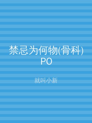 禁忌为何物(骨科)PO