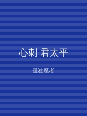 心刺 君太平