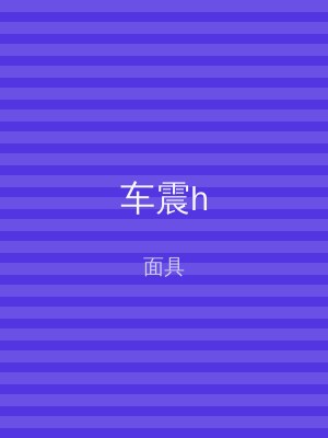车震h