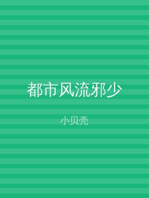 都市风流邪少