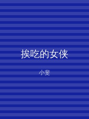 挨吃的女侠