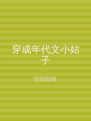穿成年代文小姑子