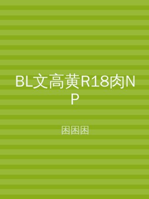 BL文高黄R18肉NP