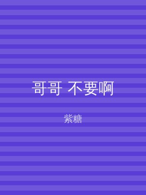 哥哥 不要啊