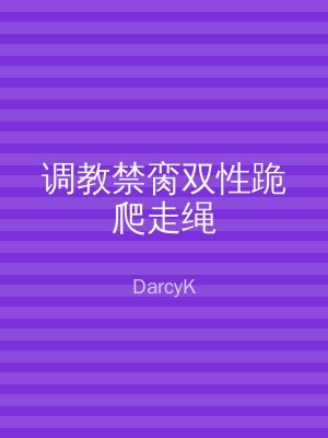 调教禁脔双性跪爬走绳
