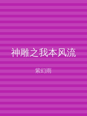 神雕之我本风流
