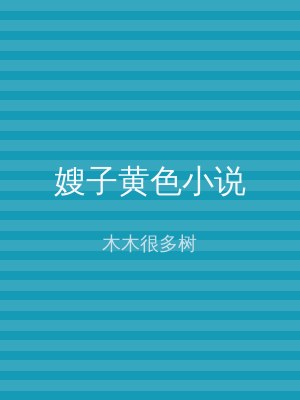 嫂子黄色小说