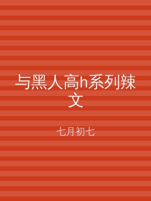 与黑人高h系列辣文