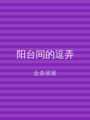 阳台间的逗弄