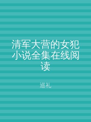 清军大营的女犯小说全集在线阅读
